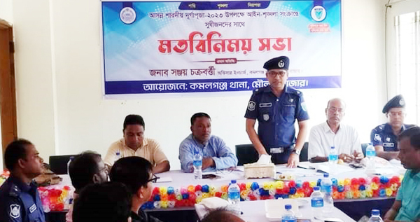 শারদীয় দুর্গোৎসব উলক্ষে কমলগঞ্জ থানা পুলিশের আয়োজনে মতবিনিময় সভা