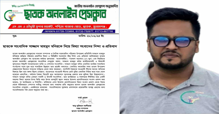 ছাতকে সাংবাদিক মনিরের বি রু দ্ধে অ*পপ্রচার, অনলাইন প্রেসক্লাবের নি ন্দা