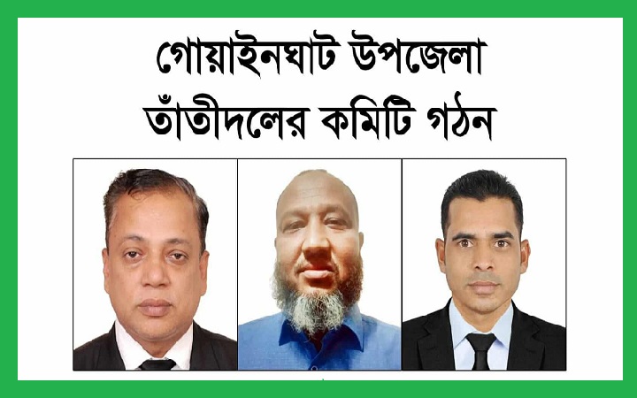গোয়াইনঘাট উপজেলা তাঁতীদলের ৯৩ সদস্যের কমিটি গঠন