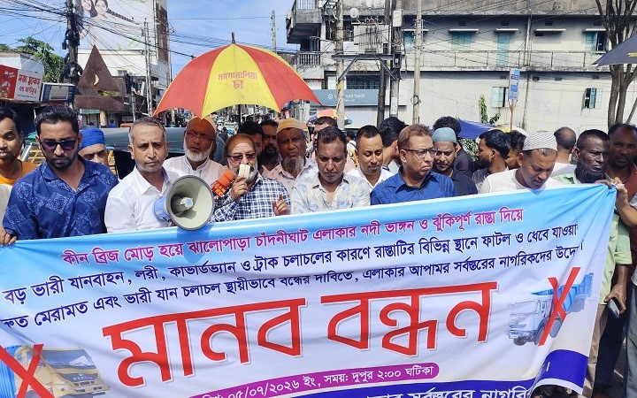 চাঁদনীঘাট-ঝালোপাড়া সড়কে ভারী যান চলাচল বন্ধের দাবিতে মানববন্ধন