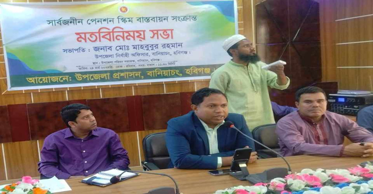 বানিয়াচংয়ে সার্বজনীন পেনশন স্কীম বাস্তবায়ন সংক্রান্ত মতবিনিময় সভা     