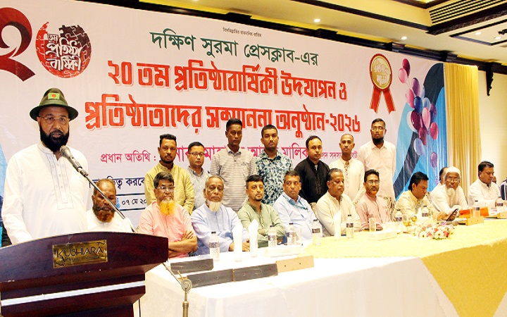 ঐতিহ্য রক্ষায় দক্ষিণ সুরমা প্রেসক্লাবের ভূমিকা থাকবে সার্বজনীন : এমএ মালিক এমপি
