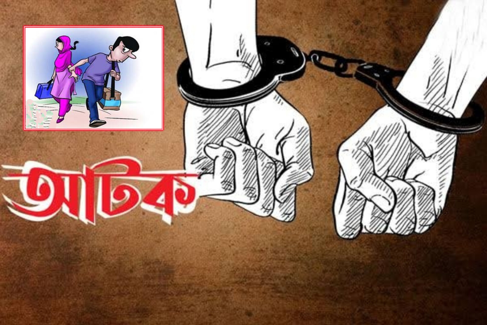 পালিয়ে বিয়ে করে সুনামগঞ্জে সংসার, অপহরণ মামলায় প্রেমিক আটক