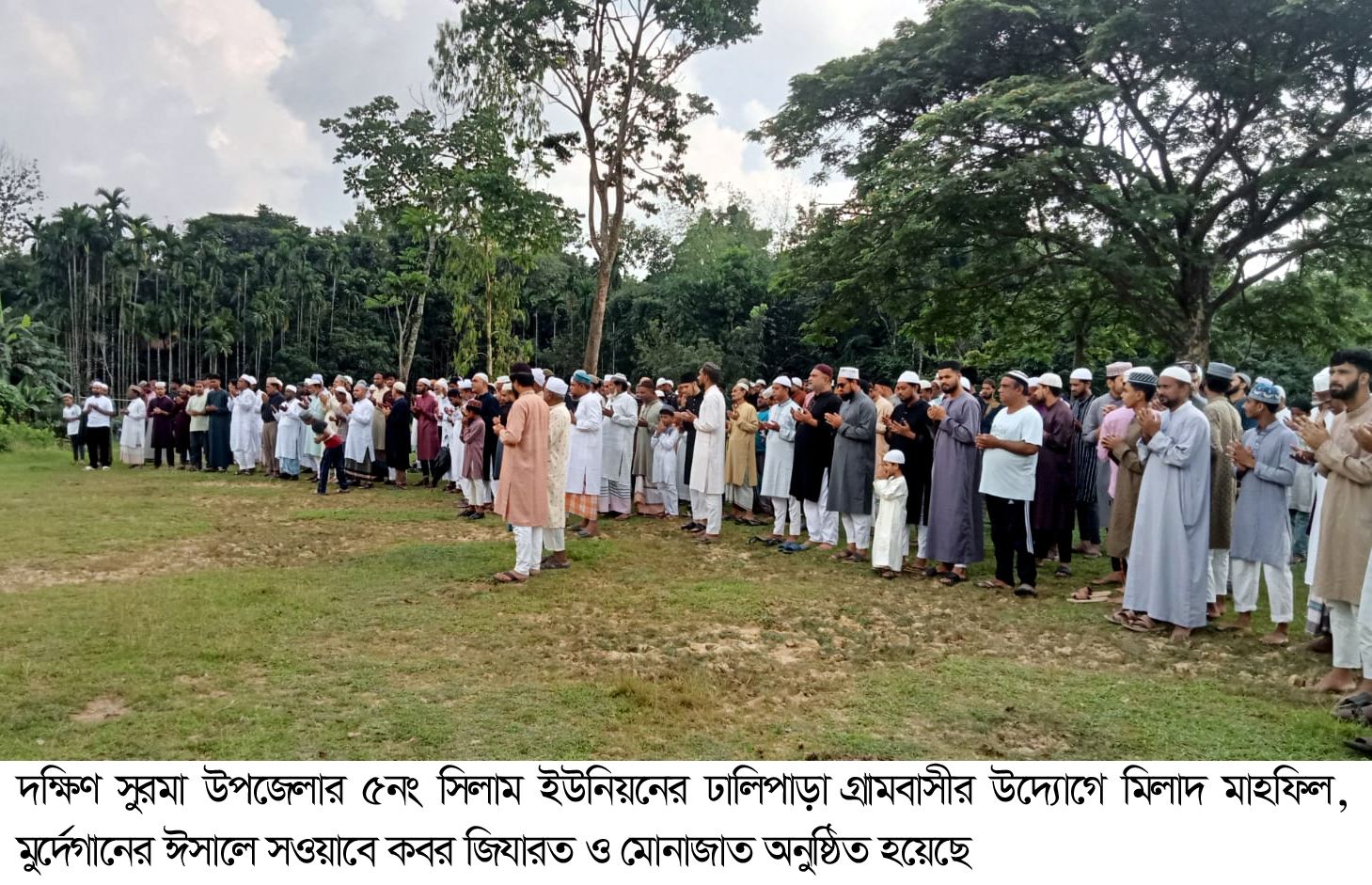 সিলাম ঢালিপাড়া গ্রামবাসীর উদ্যোগে কবর জিয়ারত, মিলাদ ও দোয়া মাহফিল