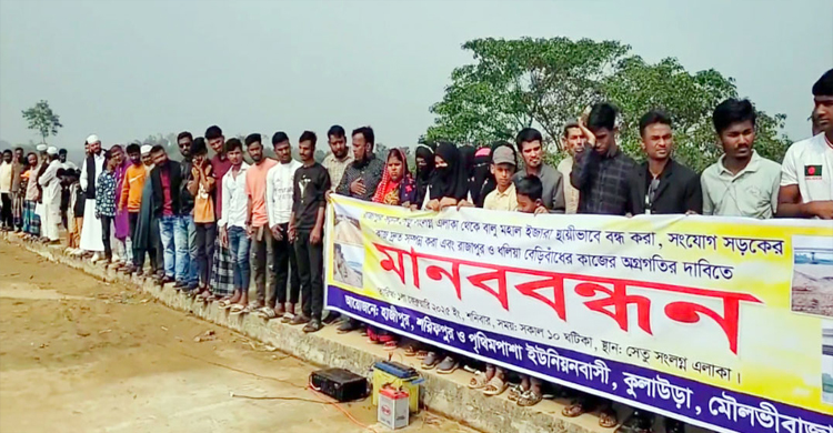 মৌলভীবাজারে বালুমহালের ইজারা বন্ধের দাবিতে মা ন ব ব ন্ধ ন