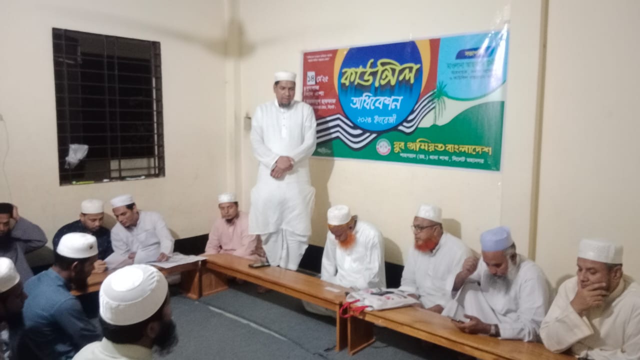 যুব জমিয়ত শাহপরান থানার কমিটি গঠন 