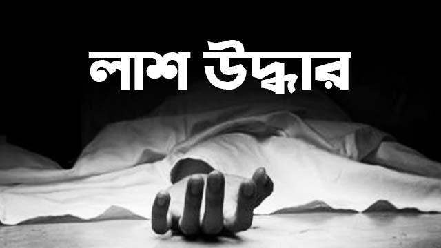 লাখাইয়ে অর্ধ গলিত মৃতদেহ উদ্ধার