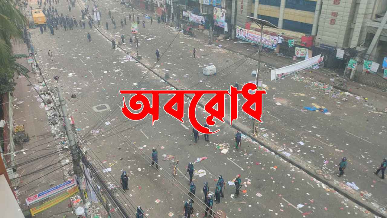 রোববার থেকে ফের বিএনপির ৪৮ ঘণ্টার অবরোধ 