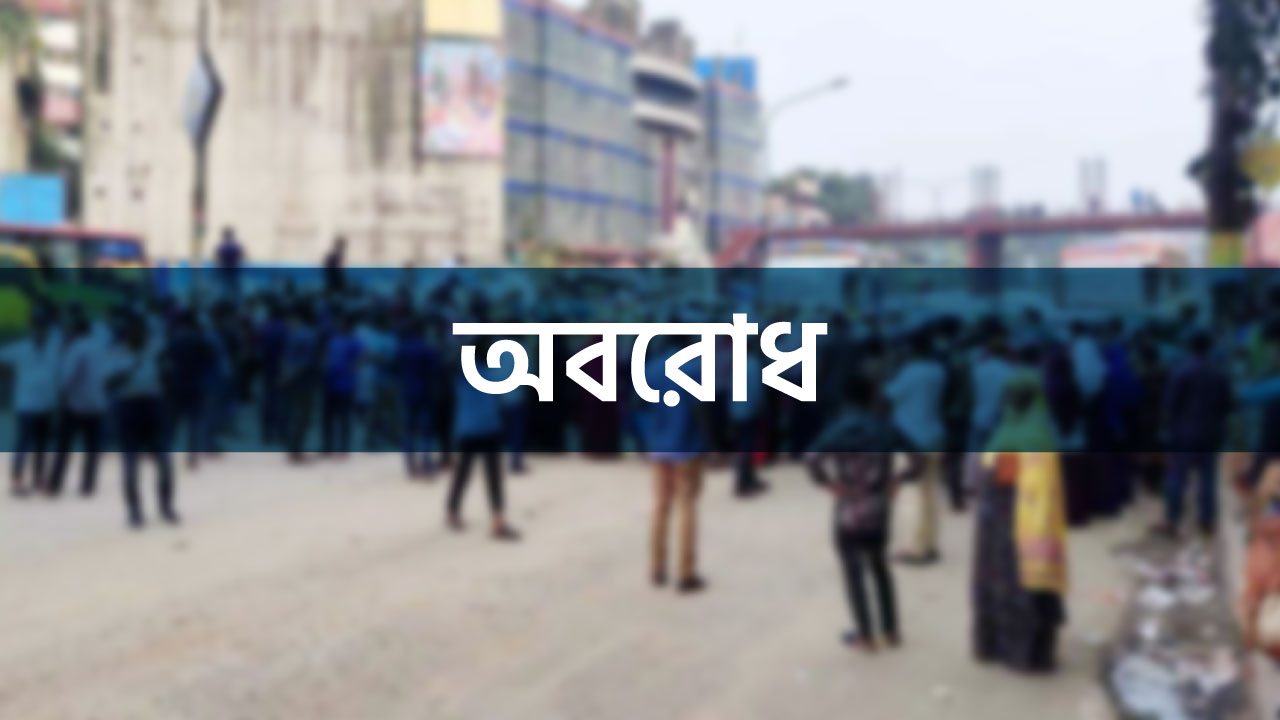 হবিগঞ্জে ঢাকা-সিলেট মহাসড়ক অ*বরোধ
