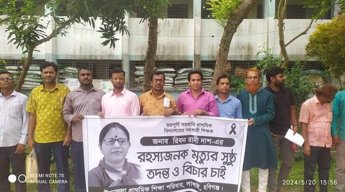 লাখাইয়ে শিক্ষিকা রিবন রুপা দাশের মৃত্যুর আসল রহস্য উদঘাটনের দাবীতে মানববন্ধন