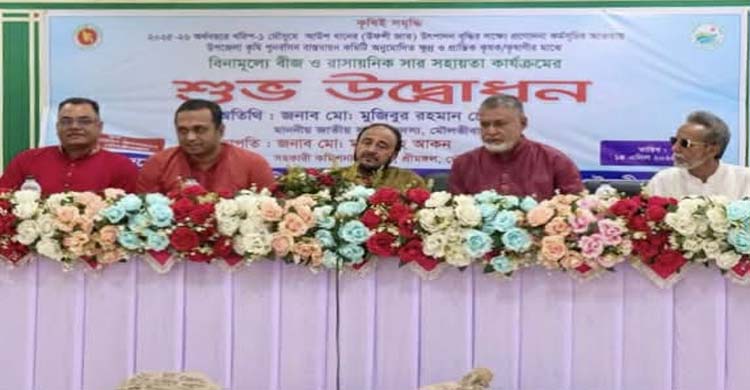 কৃষকের পাশে সরকার: শ্রীমঙ্গলে বিনামূল্যে বীজ ও সার বিতরণ কার্যক্রম উদ্বোধন