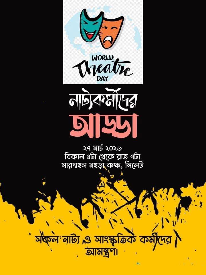 বিশ্ব নাট্য দিবস উপলক্ষে আজ সারদাহলে নাট্য কর্মীদের আড্ডা
