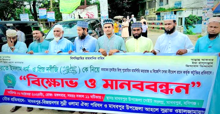 ভারতে মহনবী (সাঃ) কে কটুক্তি'র প্রতিবাদে মাধবপুরে মানববন্ধন ও বিক্ষোভ মিছিল  