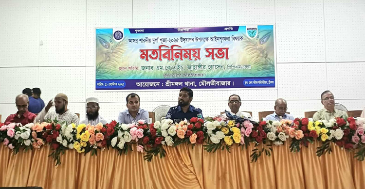 শ্রীমঙ্গলে দুর্গাপূজা উপলক্ষে আ ই ন শৃ ঙ্খ লা বিষয়ক মতবিনিময় সভা