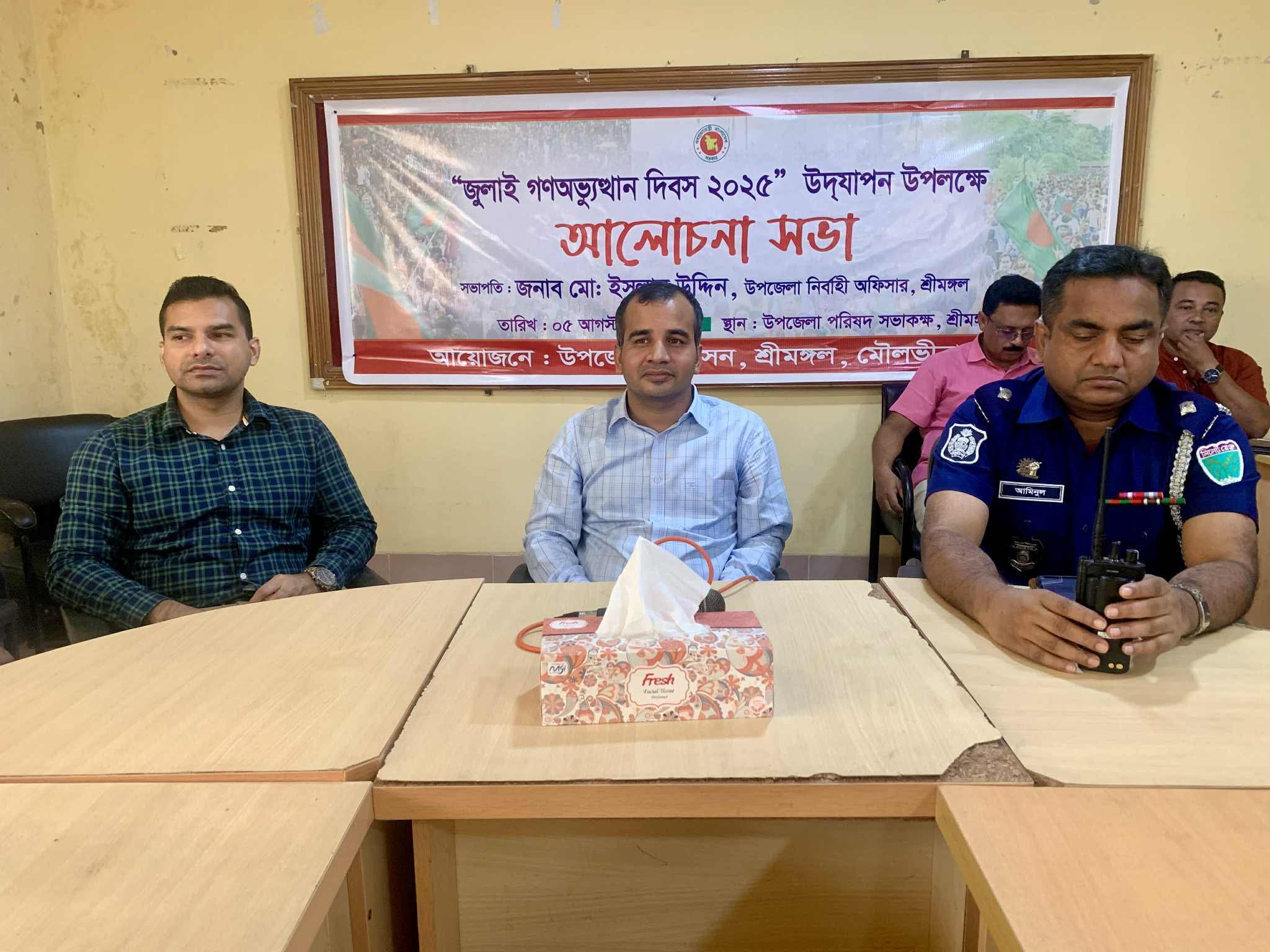 জুলাই গণঅভ্যুত্থান দিবসে শ্রীমঙ্গলে আলোচনা সভা