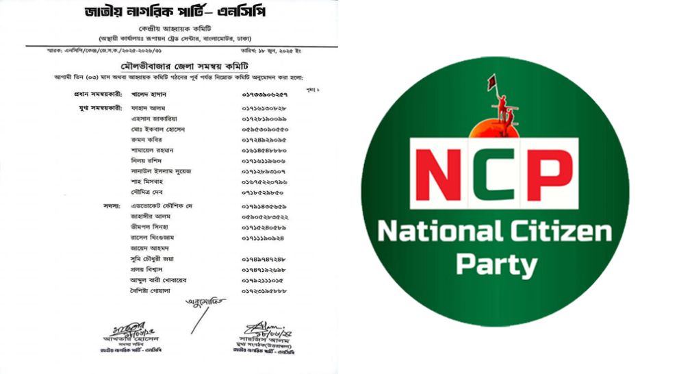 মৌলভীবাজার জেলা এনসিপি&rsquo;র কমিটি ঘোষণা