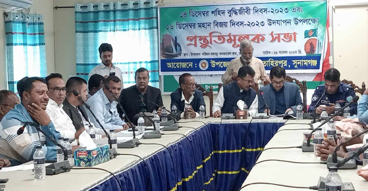তাহিরপুরে শহীদ বুদ্ধিজীবী ও বিজয় দিবস উদযাপন উপলক্ষে প্রস্তুতি সভা 