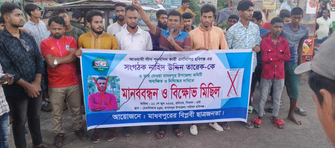 এনসিপির মাধবপুর উপজেলা কমিটি ও সংগঠক তারেককে অ বা ঞ্ছি ত ঘোষণা