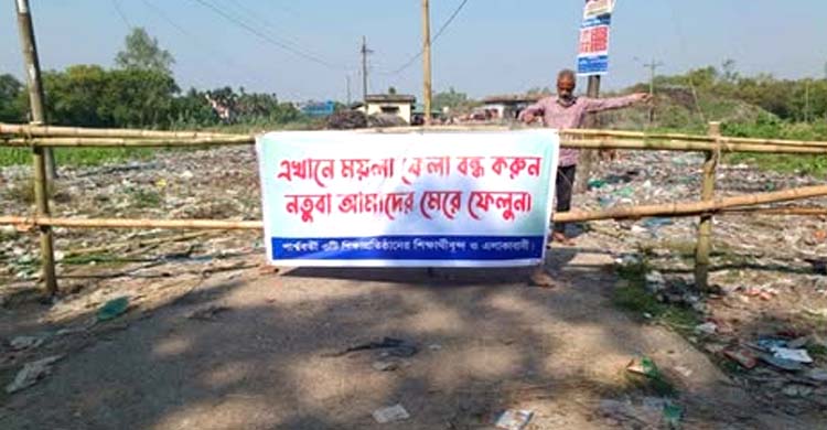 শ্রীমঙ্গলে ময়লার ভাগাড়ে শিক্ষার্থীদের দুর্ভোগ