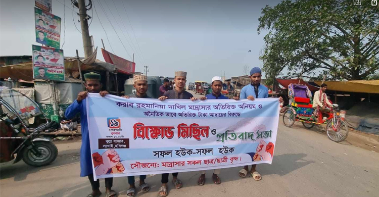 লাখাইয়ে দাখিল পরীক্ষার অতিরিক্ত অর্থ আদায় অভিযোগে বিক্ষোভ 
