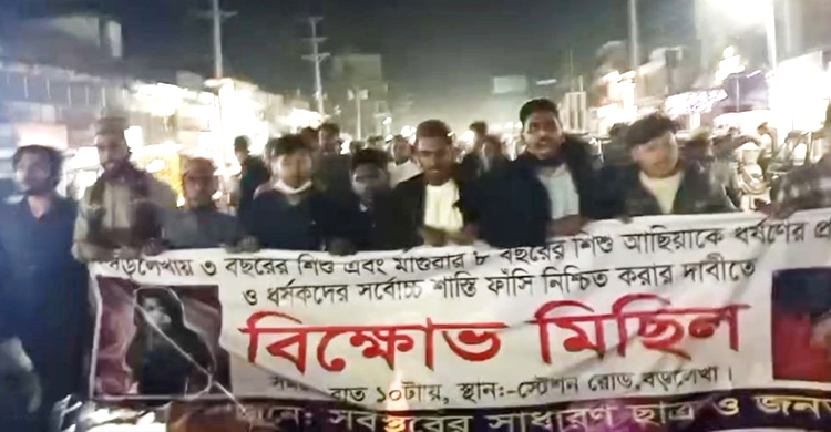 বড়লেখায় ও মাগুরায় শিশু ধ র্ষ ণে জড়িতদের ফাঁ সি র দাবিতে বি ক্ষো ভ