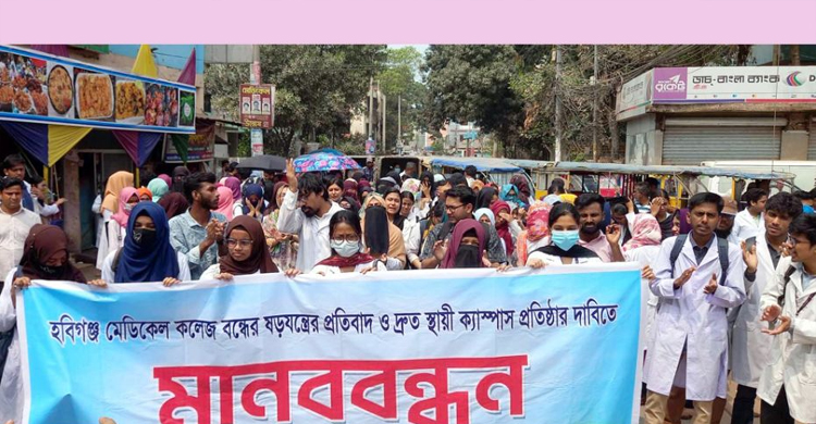 হবিগঞ্জে মেডিকেল শিক্ষার্থীদের সড়ক অ ব রো ধ