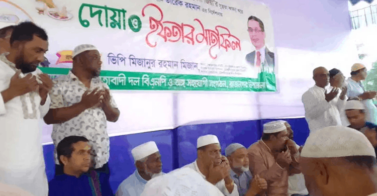 রাজনগরে খা লে দা জি য়া র সুস্থতা কামনায় বি এ ন পি র ইফতার ও দোয়া মাহফিল সম্পন্ন