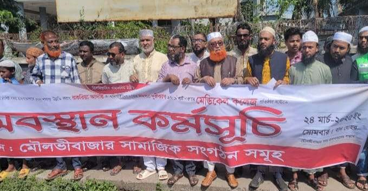 মৌলভীবাজার সদর হাসপাতালের বিভিন্ন দাবি-দাওয়া নিয়ে মা ন ব ব ন্ধ ন