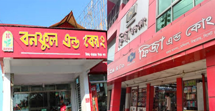 সিলেটে যে কঠোর সি দ্ধা ন্ত নিল ফিজা ও বনফুল