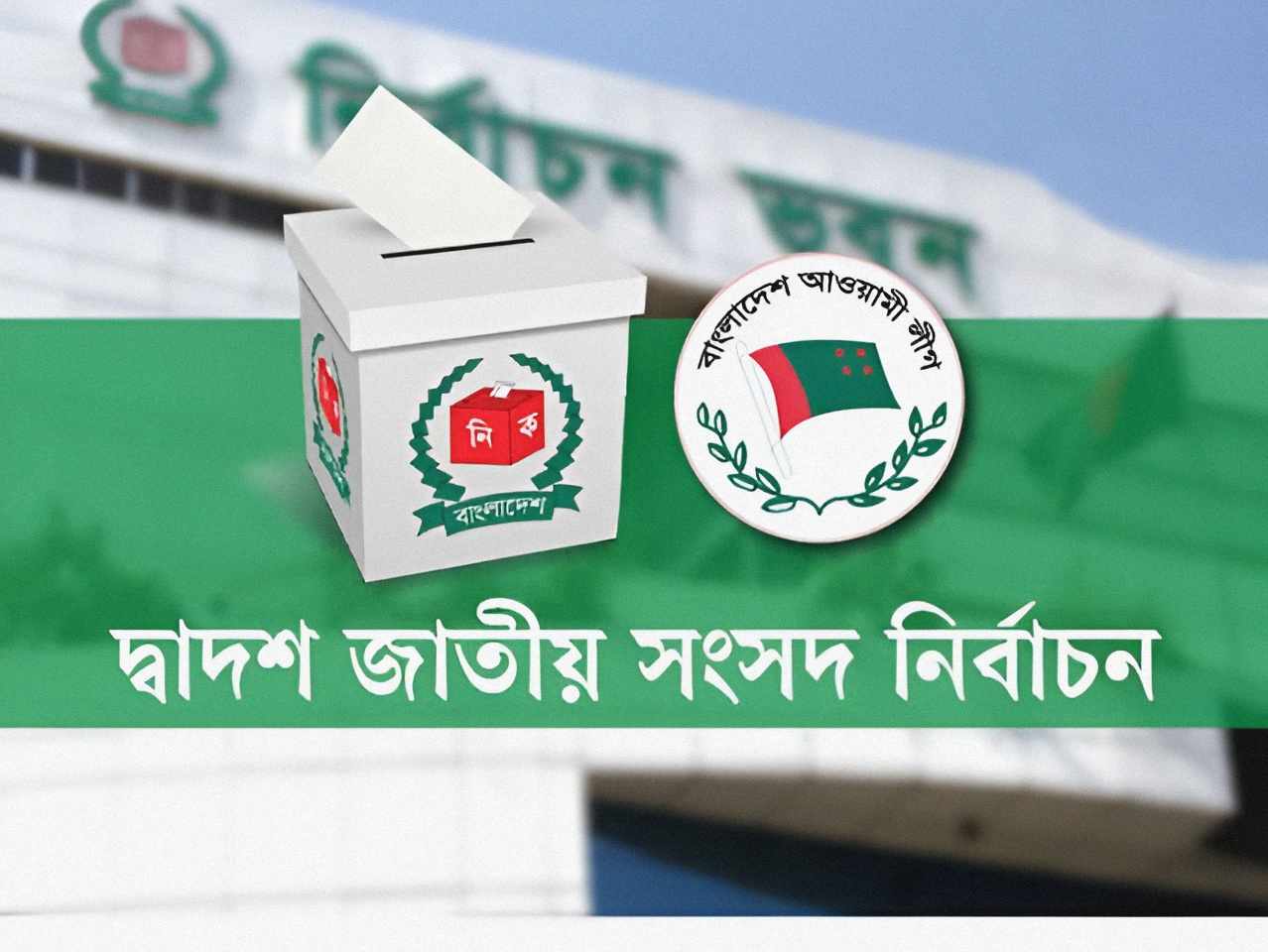 শেষ পর্যন্ত মৌলভীবাজারে মনোনয়ন কিনলেন ২৩ জন 