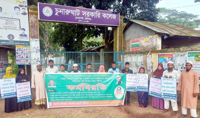 চুনারুঘাট  সরকারি কলেজের বেসরকারি কর্মচারীদের মানববন্ধন