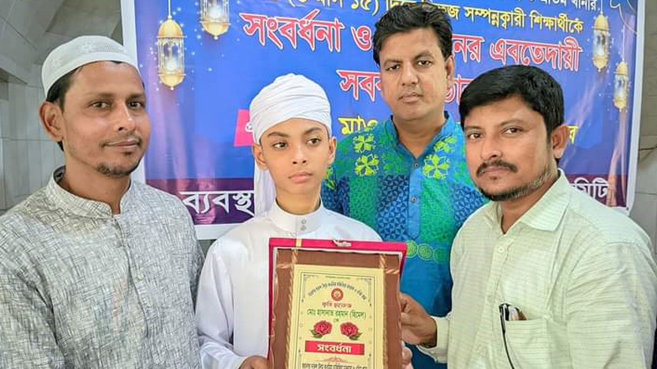 ১০৬ দিনে কোরআনের হাফেজ হিমেল