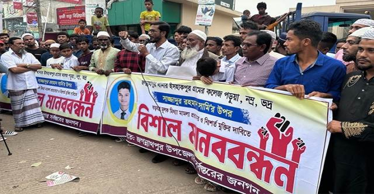 জগন্নাথপুরে কলেজ ছাত্র সামির মু*ক্তির দাবিতে মা ন ব ব ন্ধ ন