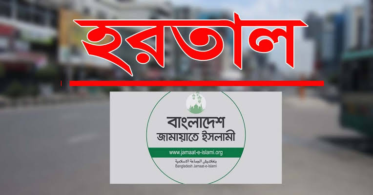 এবার রবি-সোমবার হরতালের ডাক দিলো জামায়াত