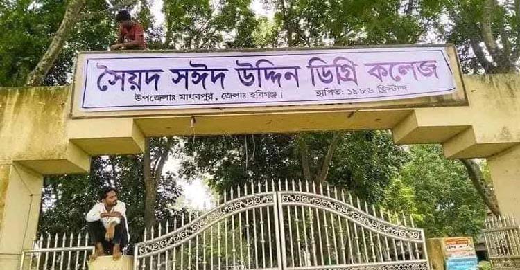 আগের নামে সৈয়দ সঈদ উদ্দিন কলেজ