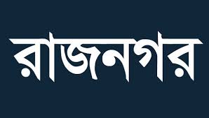 রাজনগরে পৌনে দুই কোটি টাকা আ*ত্মসাতের অ*ভিযোগ