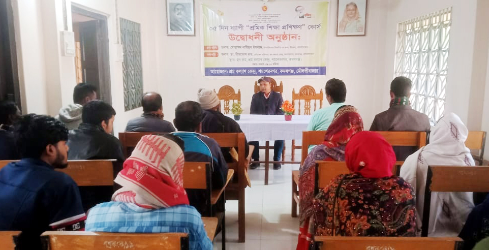 কমলগঞ্জে শ্রমকল্যাণ কেন্দ্রে ৫ দিনব্যাপী &lsquo;শ্রমিক শিক্ষা প্রশিক্ষণ&rsquo; কোর্সের উদ্বোধন