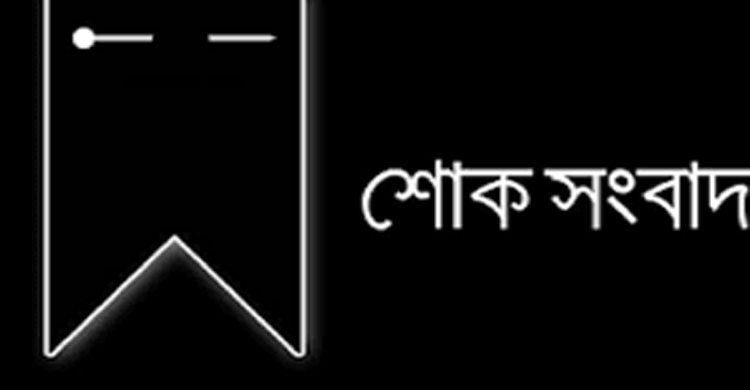 রাজাপুর ইউপি&rsquo;র সাবেক চেয়ারম্যান শাহাবুদ্দিন মাহমুদের স্ত্রী ই ন্তে কা ল করেছেন