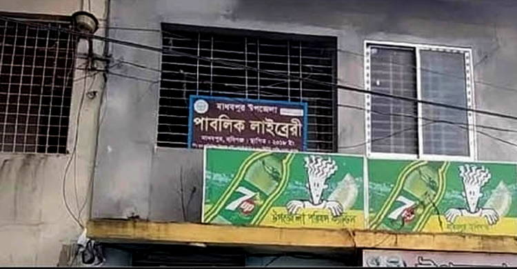 পাঁচ বছর ধরে বন্ধ মাধবপুরের পাবলিক লাইব্রেরি, নষ্ট হচ্ছে বই