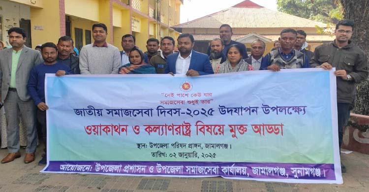 জামালগঞ্জে জাতীয় সমাজসেবা দিবস উদযাপন 