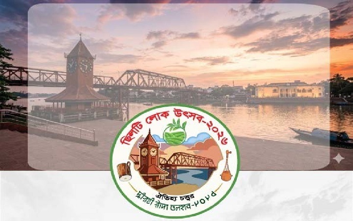 সিলেটে প্রথমবারের মতো &lsquo;ছিলটি লোক উৎসব-২০২৬&rsquo; অনুষ্ঠিত হচ্ছে আগামীকাল