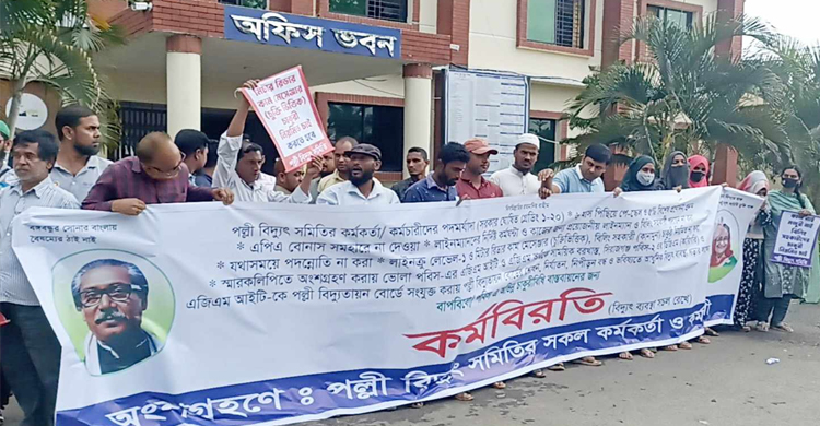 হবিগঞ্জ পল্লী বিদ্যুৎ সমিতির সকল কর্মকর্তা ও কর্মচারীর কর্মবিরতি