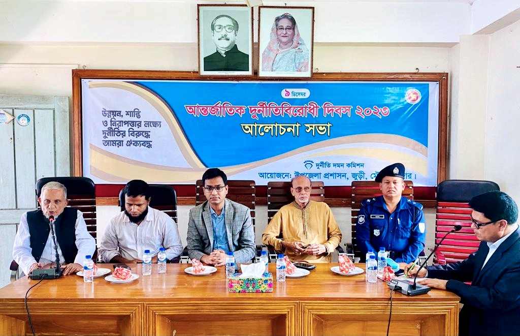 জুড়ীতে আন্তর্জাতিক দুর্নীতি বিরোধী দিবস উদযাপন 