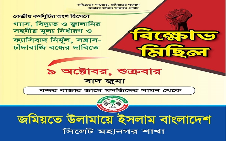 জ্বালানির মূল্য কমানোর দাবিতে সিলেটে জমিয়তের বিক্ষোভ মিছিল শুক্রবার