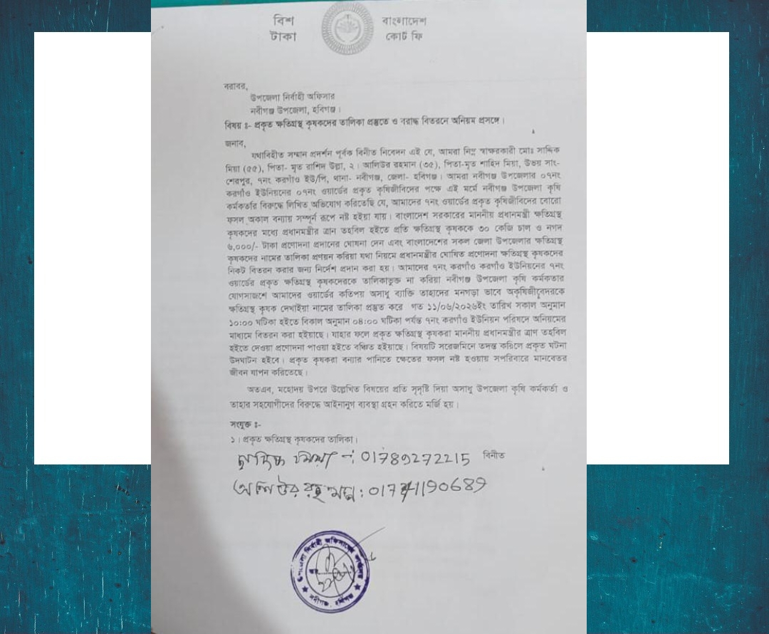 নবীগঞ্জে সরকারি ভর্তুকির তালিকা থেকে প্রকৃত ক্ষতিগ্রস্ত কৃষক বাদ পড়ার অ*ভিযোগ