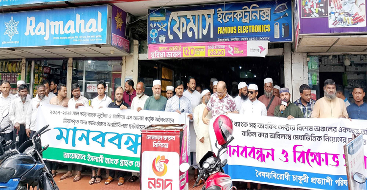 কুলাউড়ায় ইসলামী ব্যাংকের গ্রাহক ফোরাম ও বৈষম্যবিরোধী চাকুরী প্রত্যাশী পরিষদ&rsquo;র মানববন্ধন
