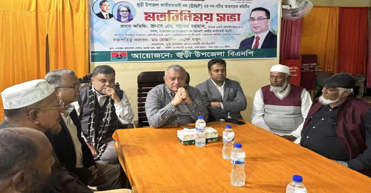 জুড়ীতে বি এন পি র নব-গঠিত আহবায়ক কমিটির মতবিনিময় সভা 