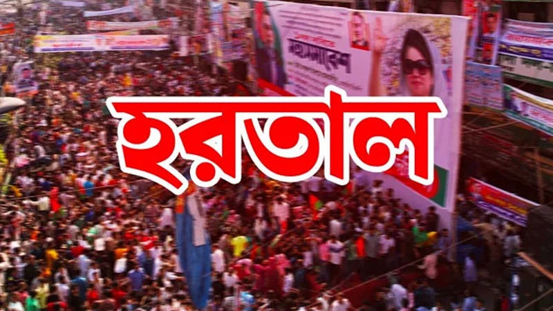 রবি ও সোমবার সারা দেশে হরতাল