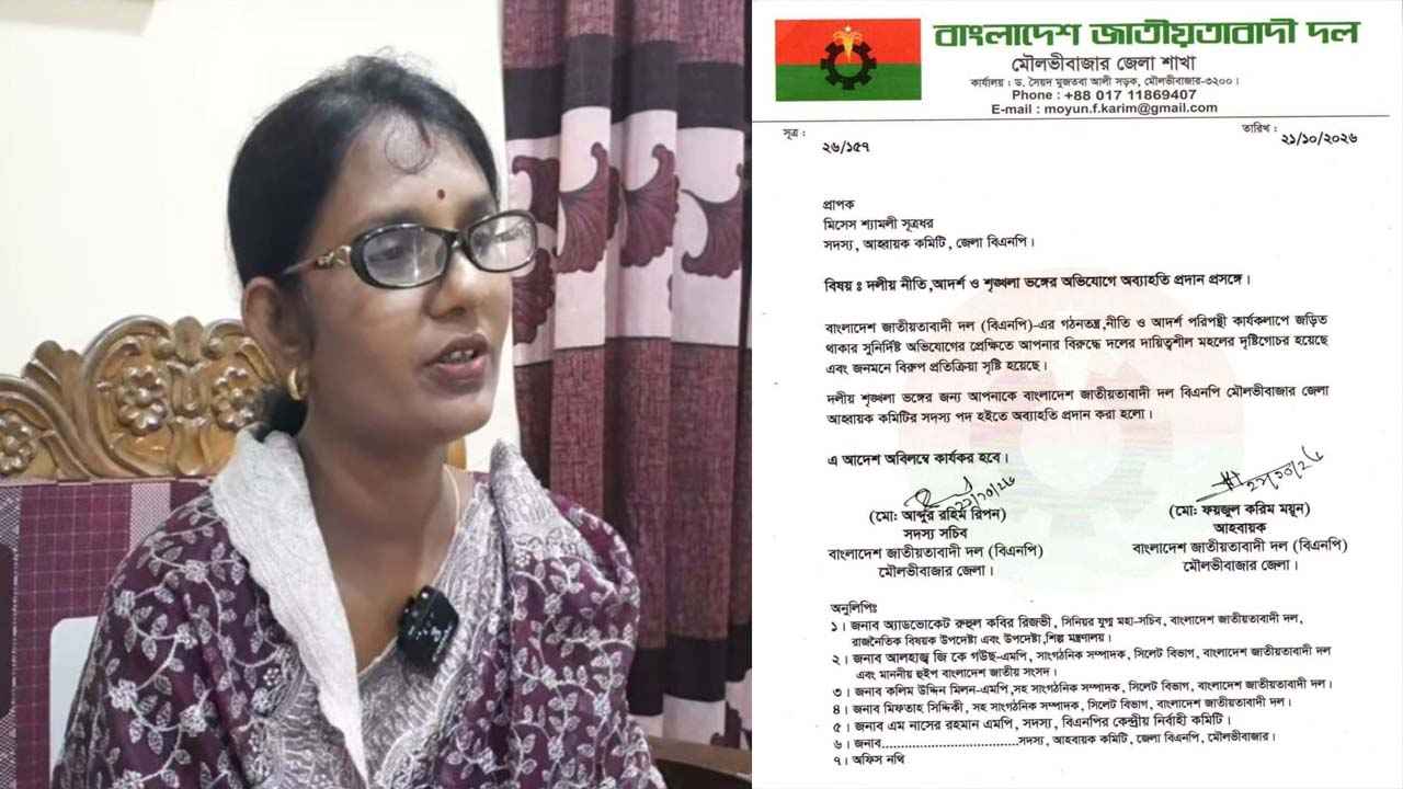 মৌলভীবাজার জেলা বিএনপির পদ হারালেন শ্যামলী সূত্রধর