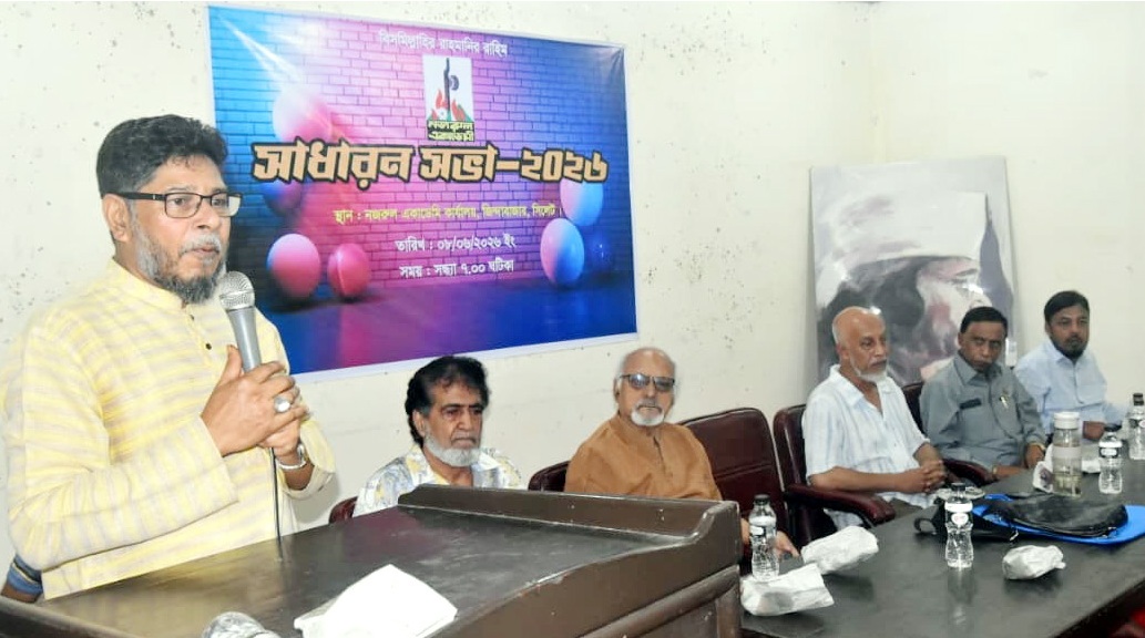 সিলেটে নজরুল একাডেমির সাধারণ সভা অনুষ্ঠিত